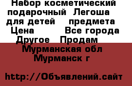 Набор косметический подарочный “Легоша 3“ для детей (2 предмета) › Цена ­ 280 - Все города Другое » Продам   . Мурманская обл.,Мурманск г.